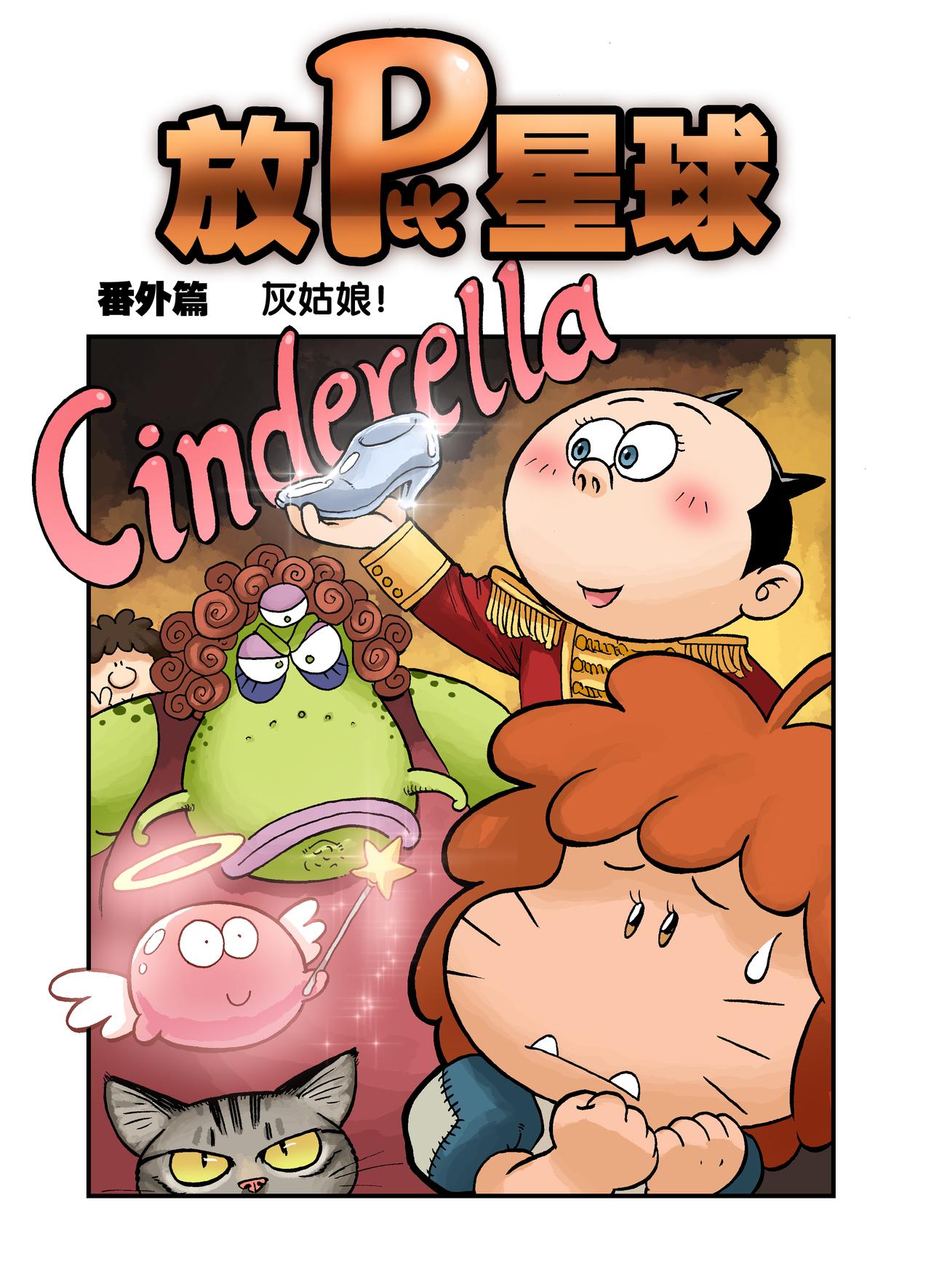 《放屁星球》番外篇灰姑娘！ 第1页