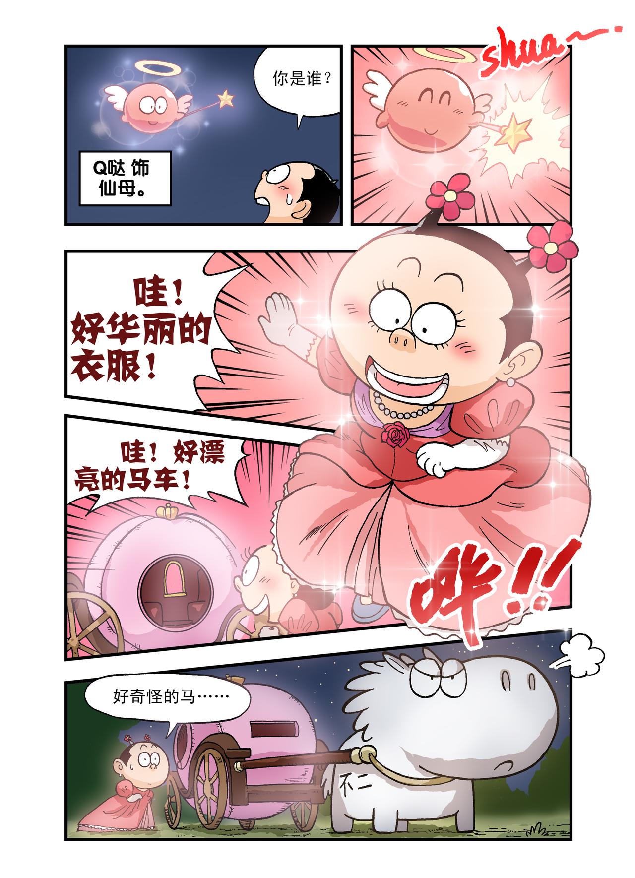 《放屁星球》番外篇灰姑娘！ 第8页