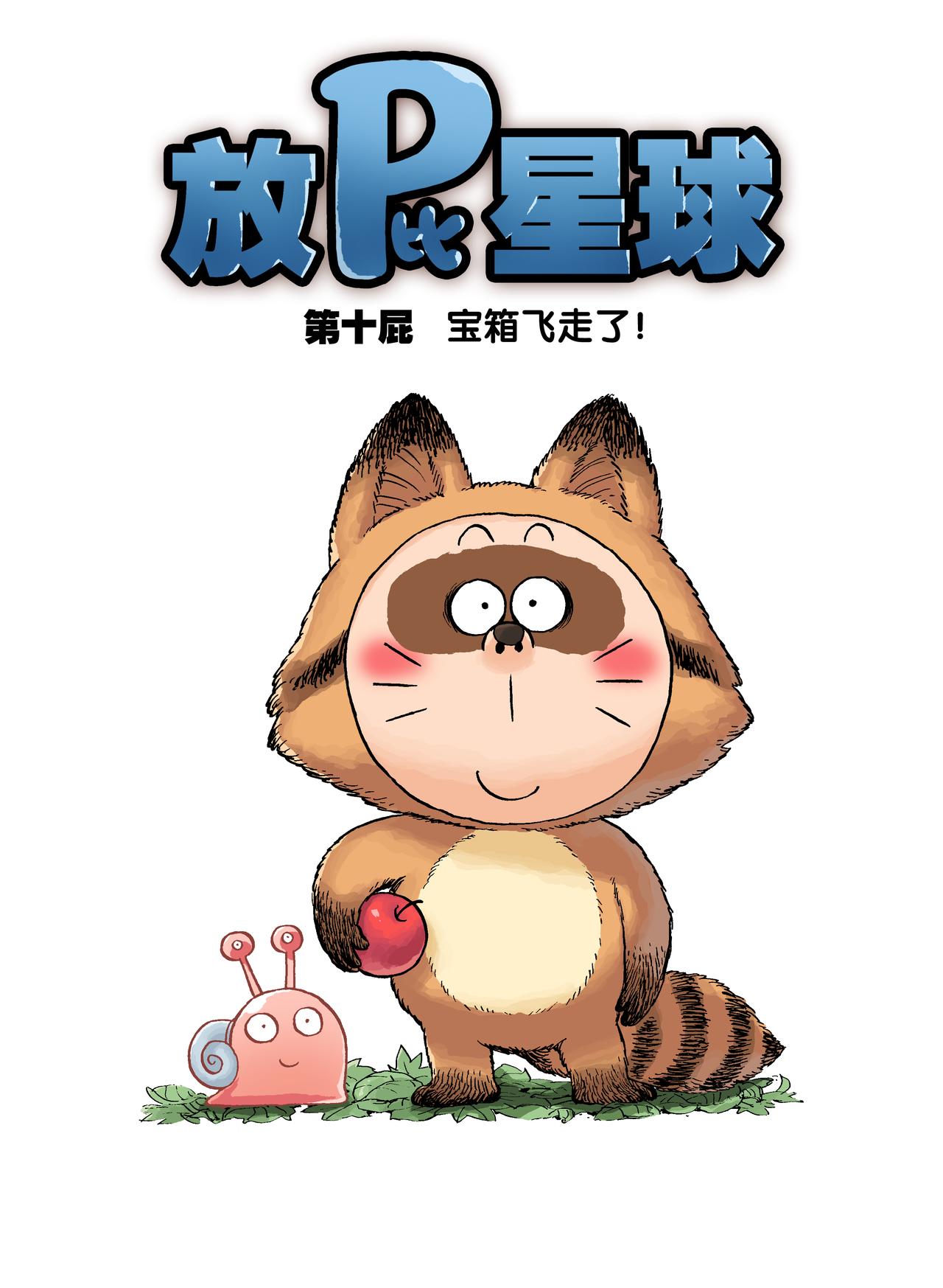 《放屁星球》第十屁宝箱飞走了！ 第1页