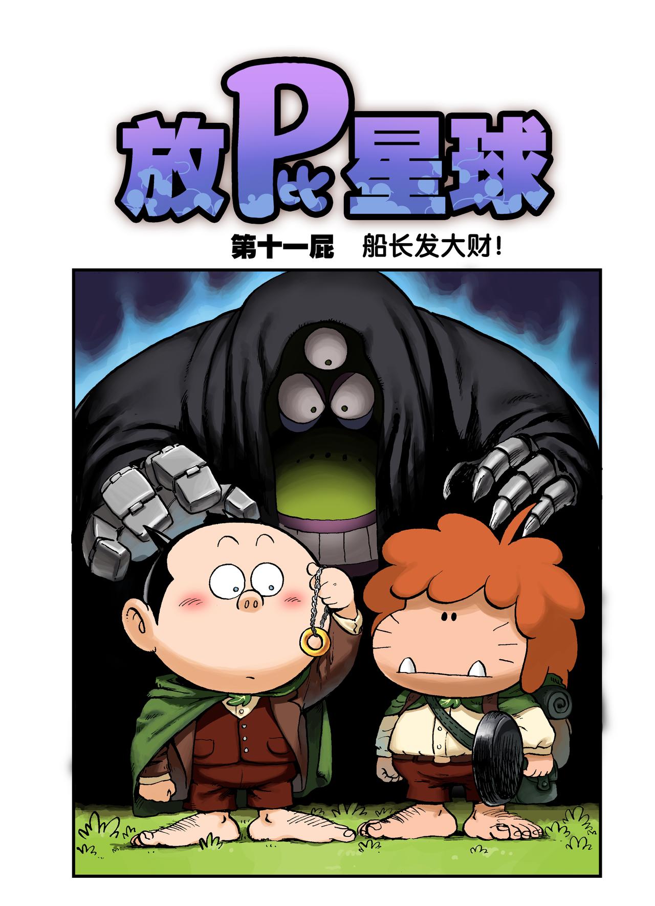 《放屁星球》第十一屁船长发大财！ 第1页