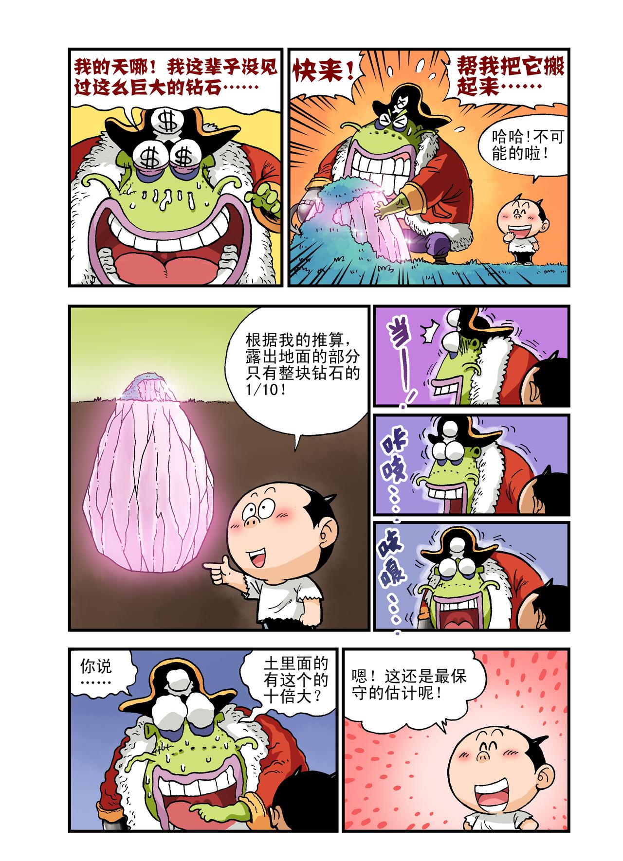 《放屁星球》第十一屁船长发大财！ 第8页