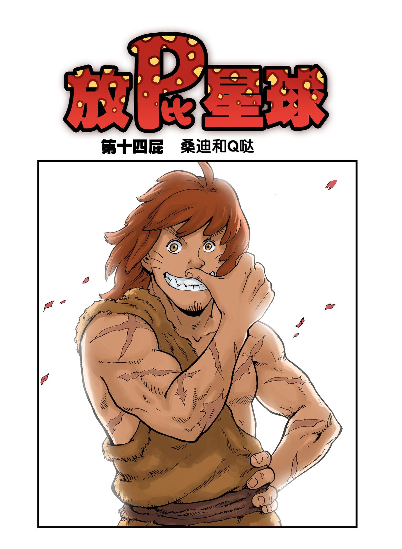 《放屁星球》第十四屁桑迪和Q哒 第1页