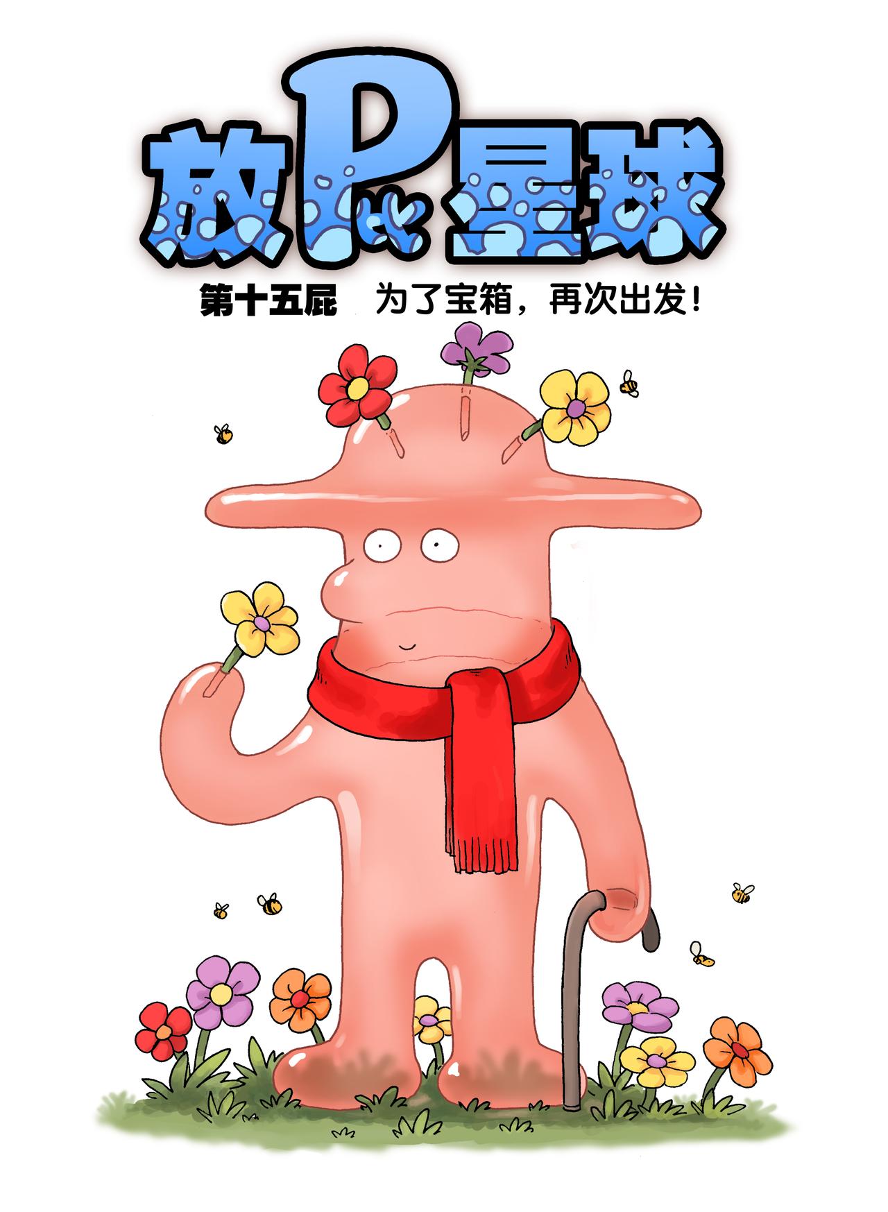 《放屁星球》第十五屁为了宝箱，再次出发！ 第1页
