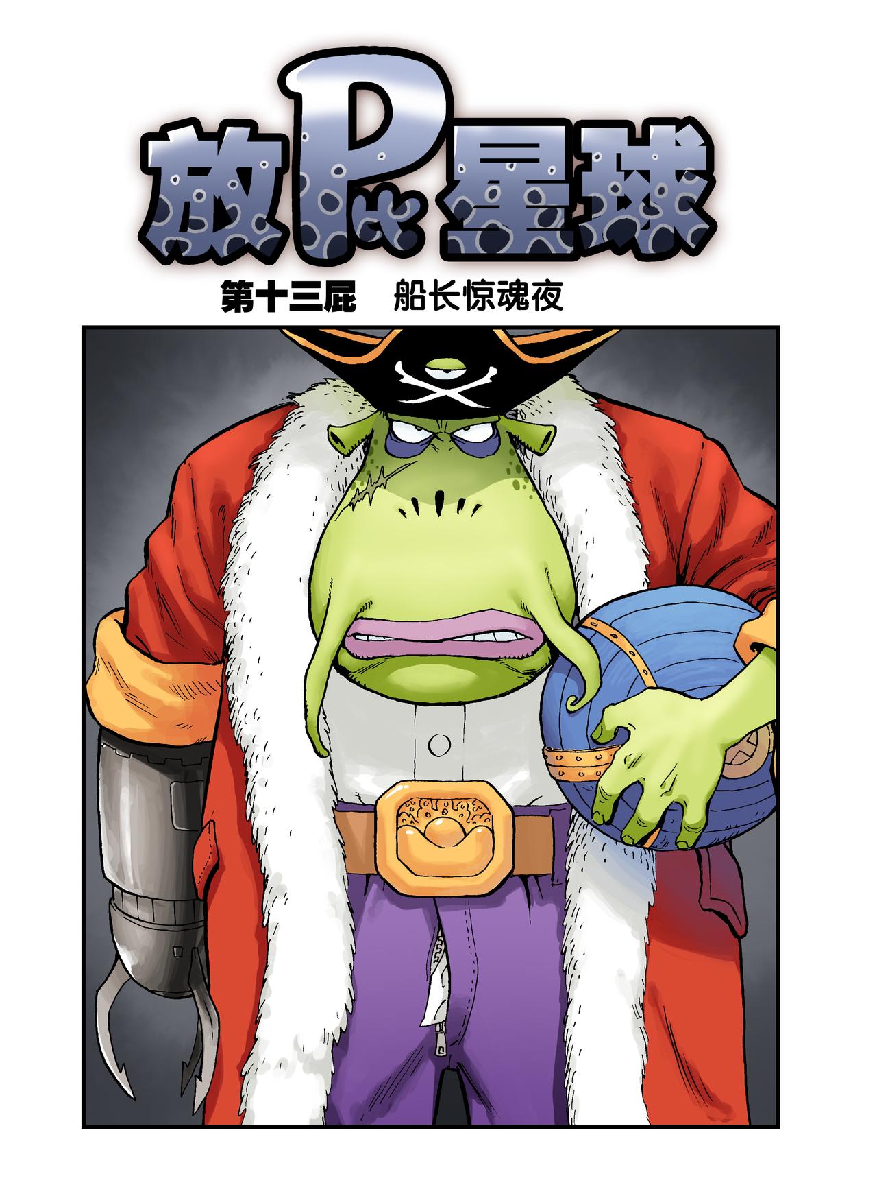 《放屁星球》第十三屁船长惊魂夜 第1页