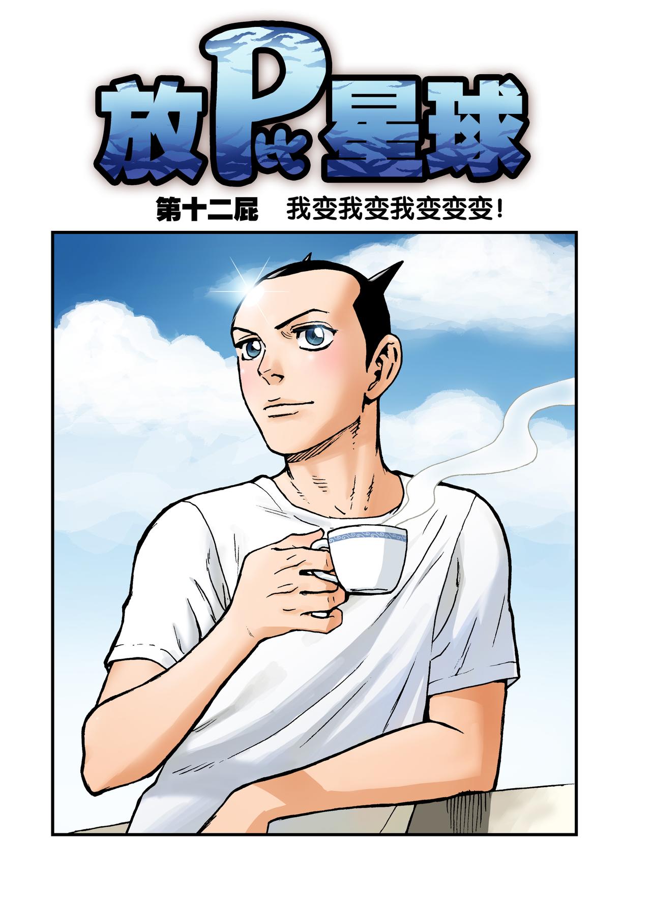 《放屁星球》第十二屁我变我变我变变变！ 第1页