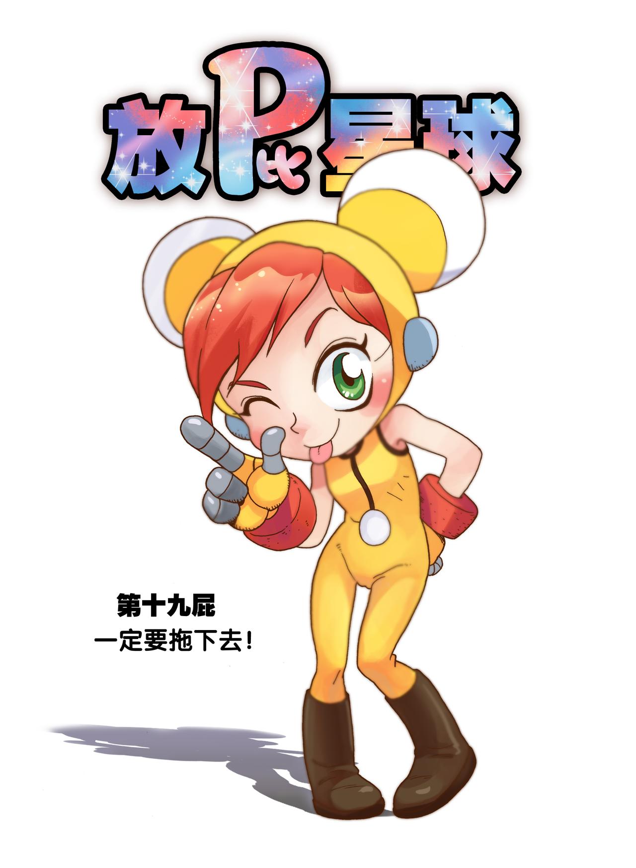 《放屁星球》第十九屁一定要拖下去！ 第1页