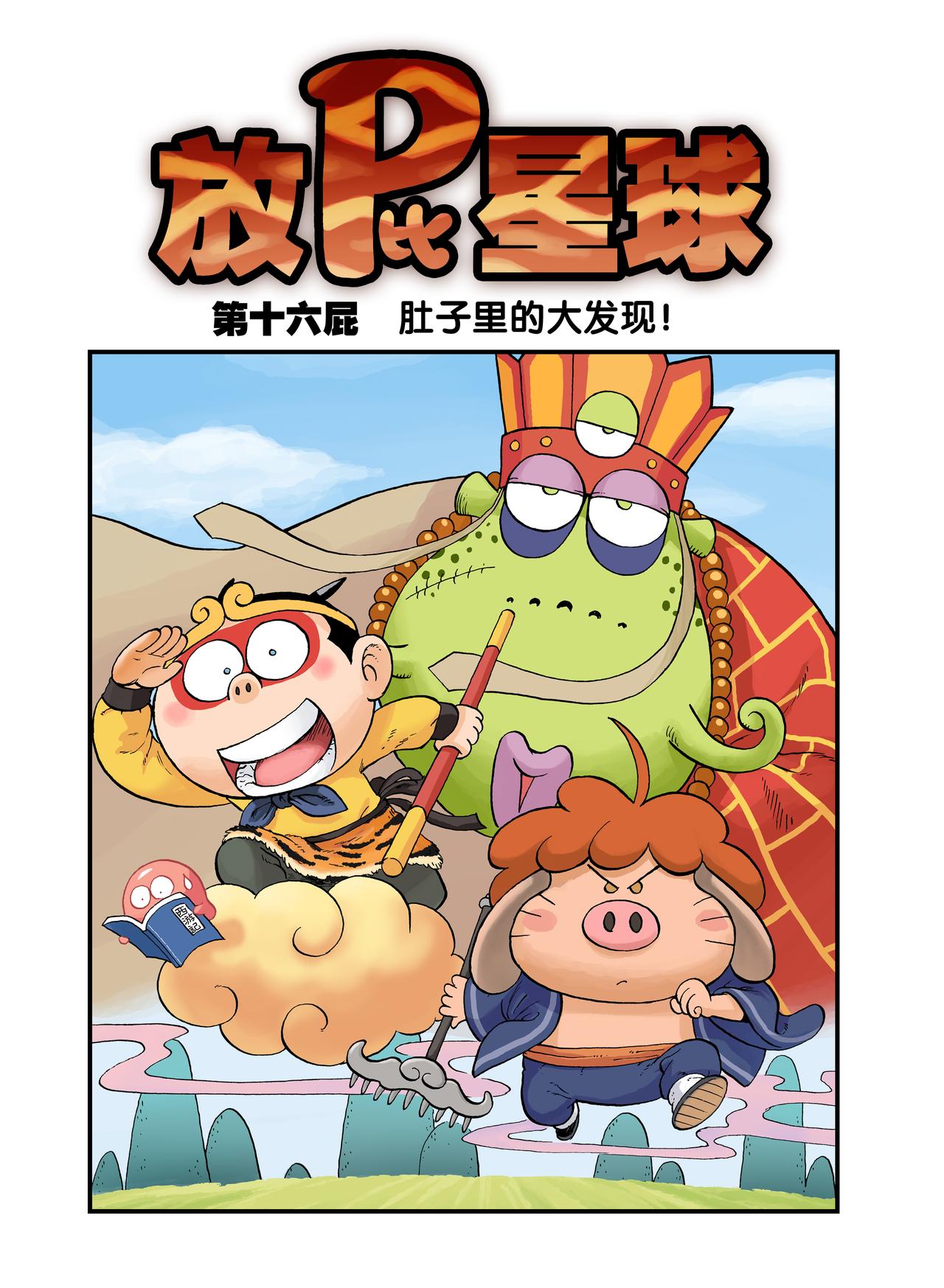 《放屁星球》第十六屁肚子里的大发现！ 第1页