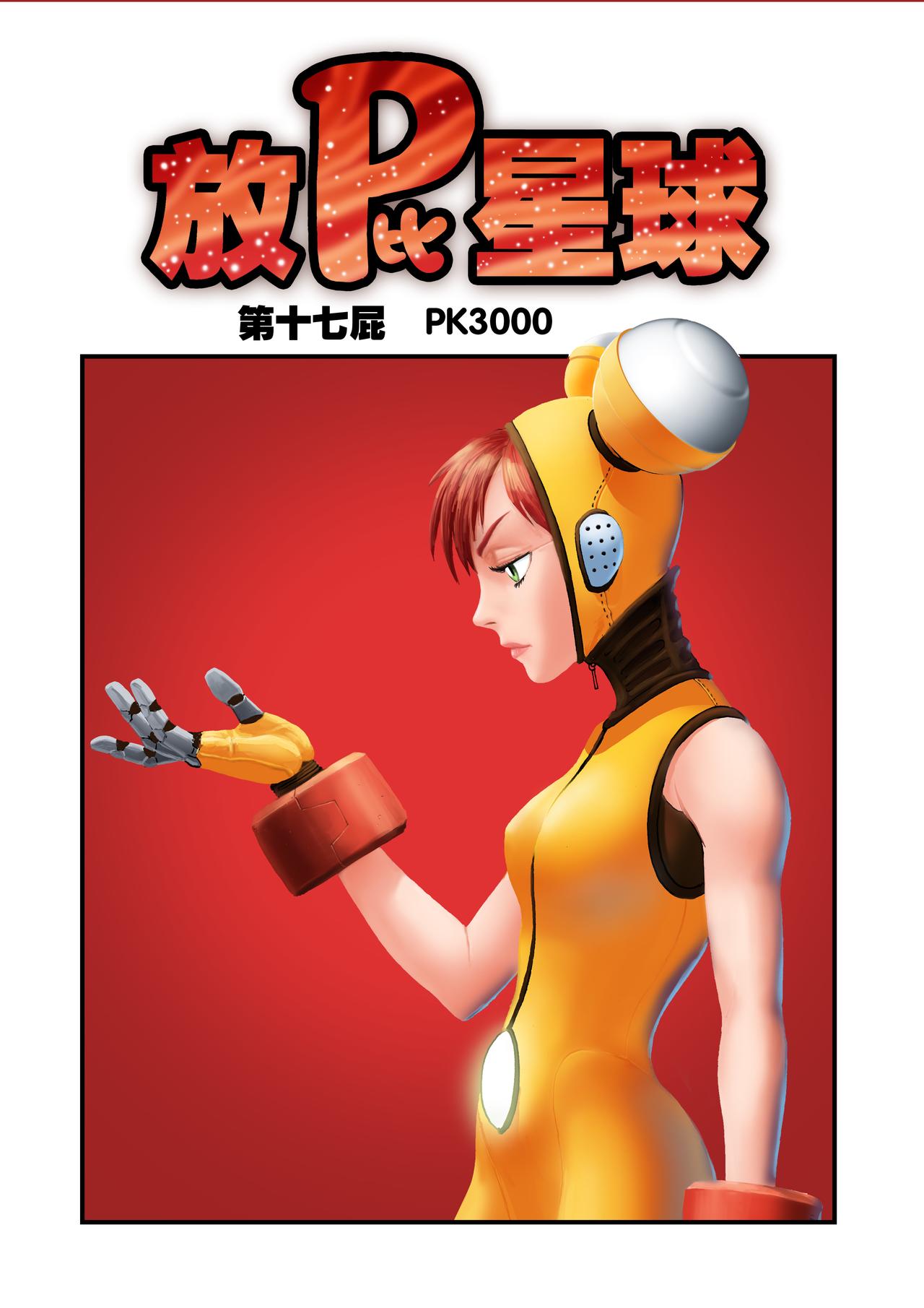 《放屁星球》第十七屁PK3000 第1页