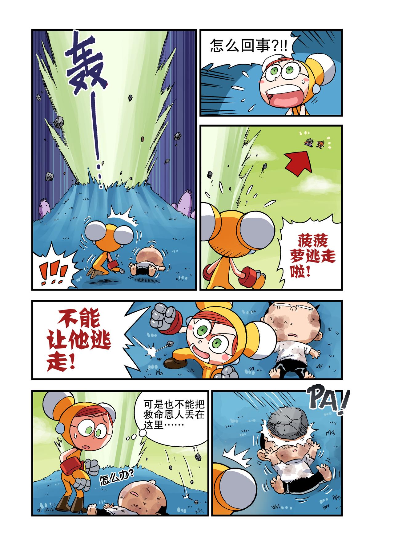 《放屁星球》第十八屁乒小乓的倒霉日 第12页