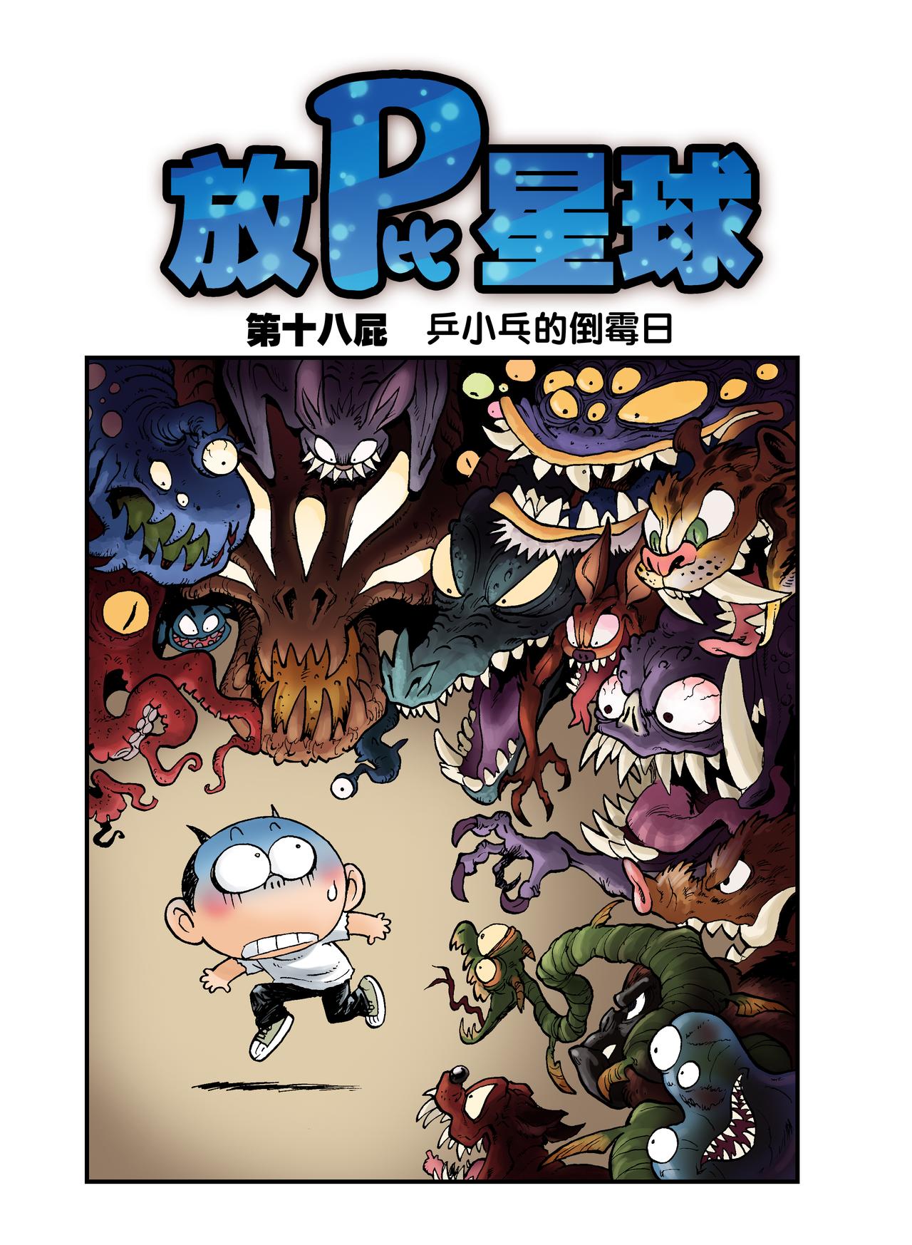 《放屁星球》第十八屁乒小乓的倒霉日 第1页