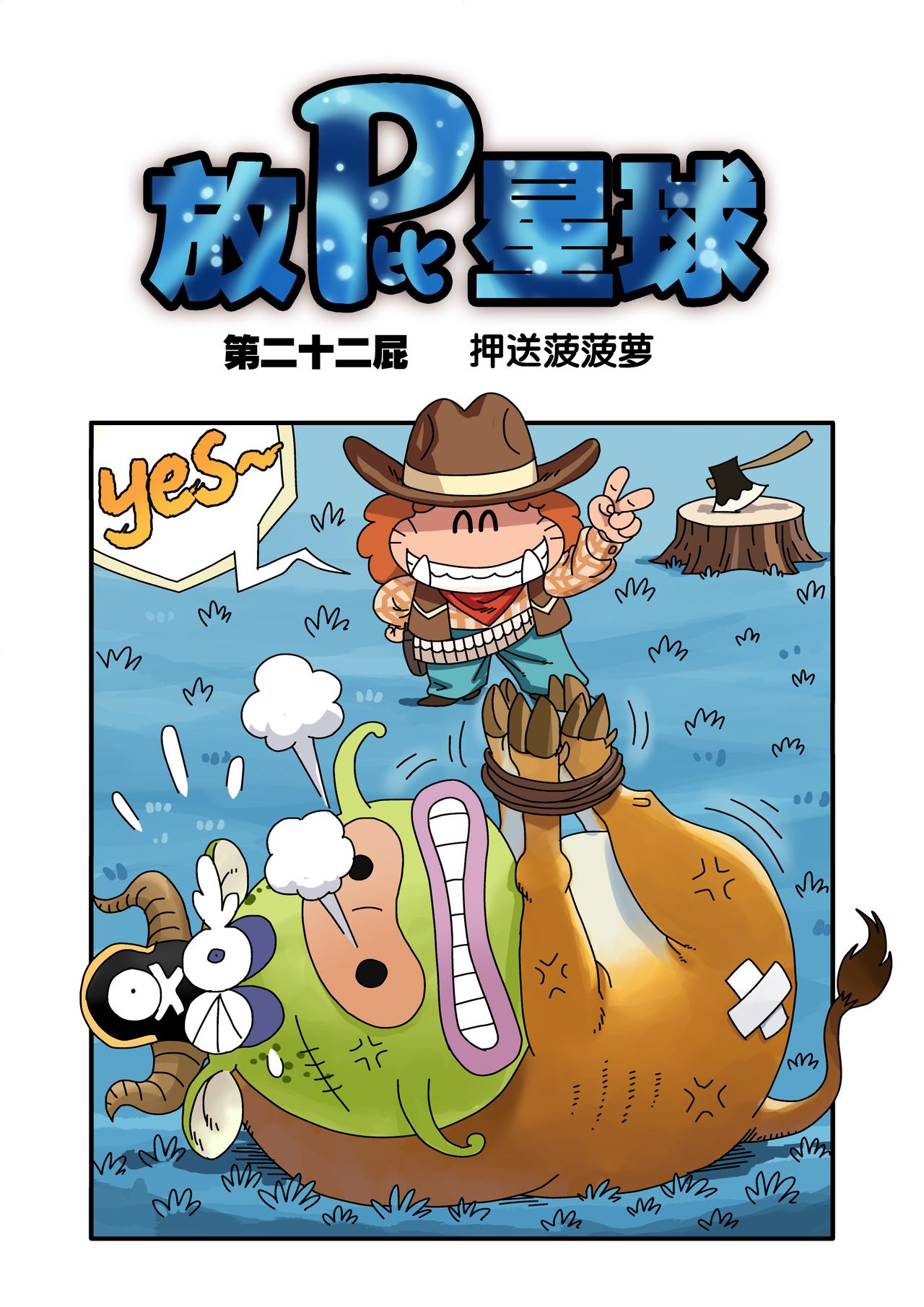 《放屁星球》第二十二屁押送波波罗！ 第1页