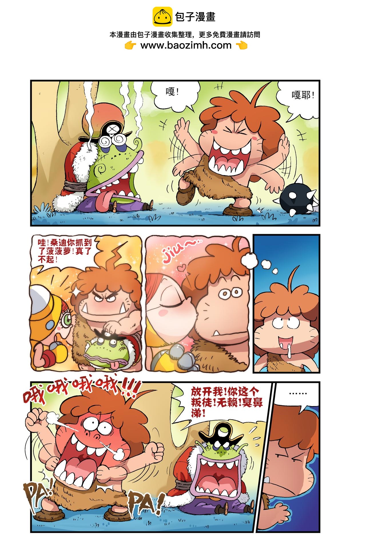 《放屁星球》第二十二屁押送波波罗！ 第2页