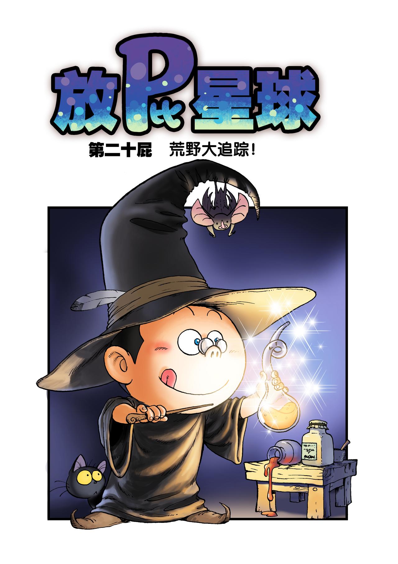 《放屁星球》第二十屁荒野大追踪！ 第1页