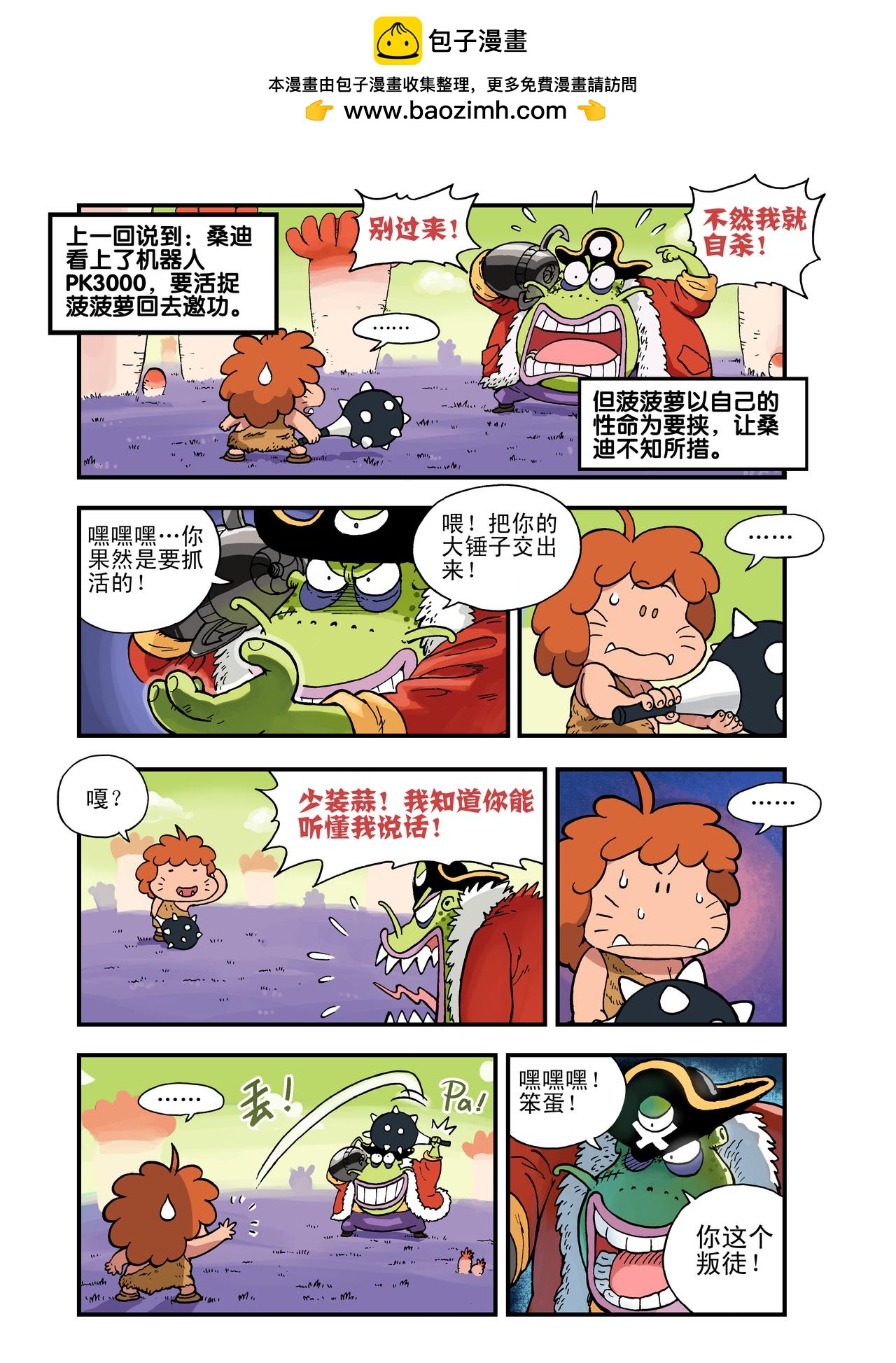 《放屁星球》第二十屁荒野大追踪！ 第2页
