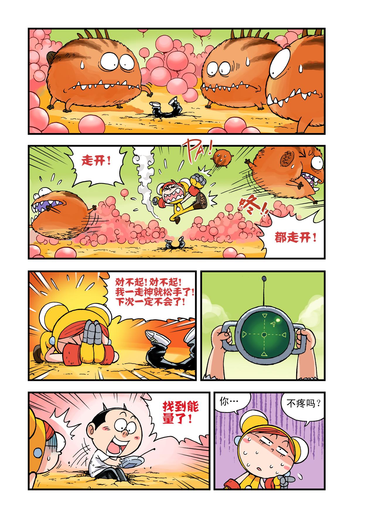 《放屁星球》第二十屁荒野大追踪！ 第7页