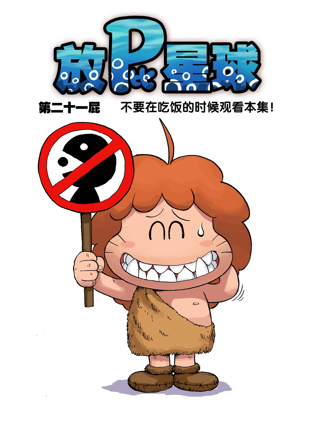 《放屁星球》第二十一屁不要在吃饭的时候观看本集！ 第1页