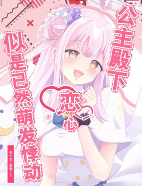 《(C104) 公主殿下恋心似是已然萌发悸动》漫画封面图 - tl漫画
