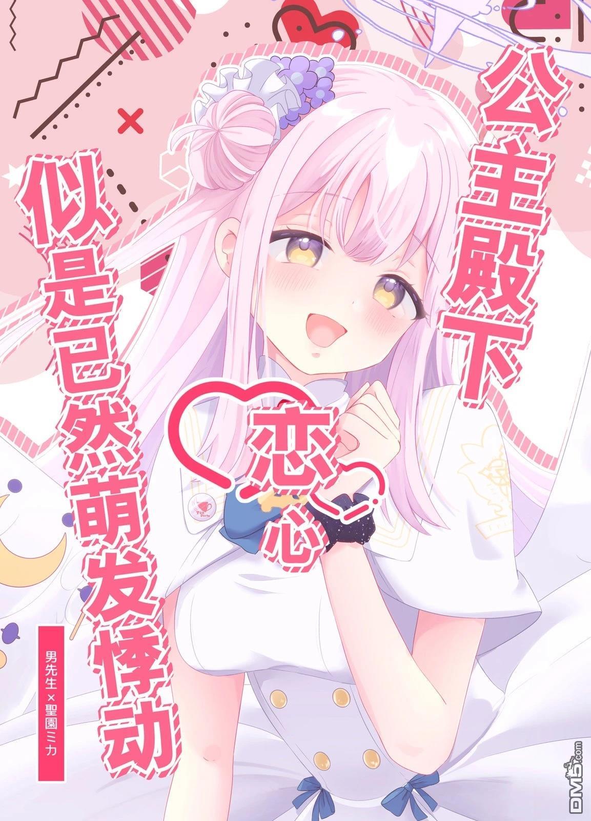 《(C104) 公主殿下恋心似是已然萌发悸动》第1话 第1页