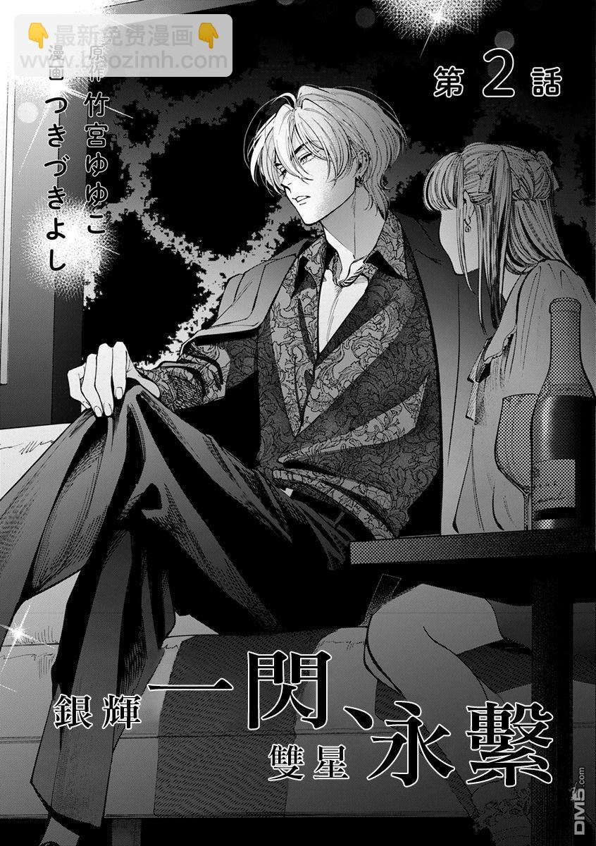 《银辉一闪，双星永系》第2话 第3页