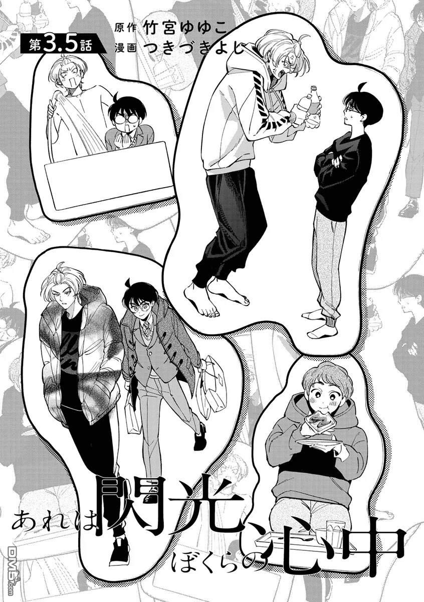 《银辉一闪，双星永系》第3.5话 第1页