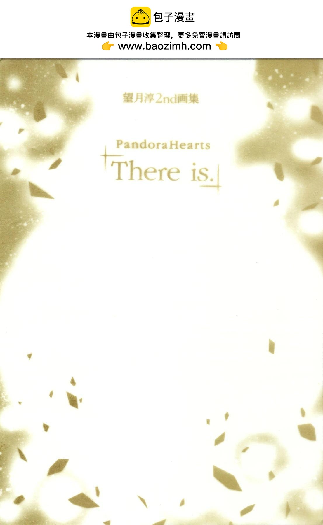 《望月淳画集》2nd画集PandoraHeartsThereis 第2页