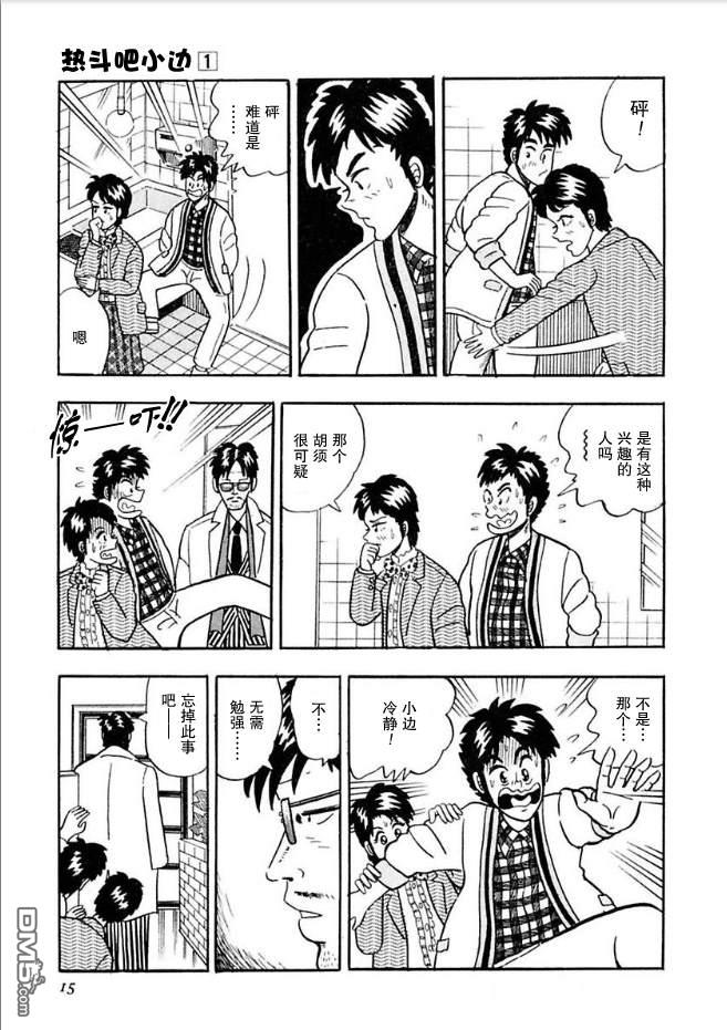 《热斗吧小边！》第1话 第11页