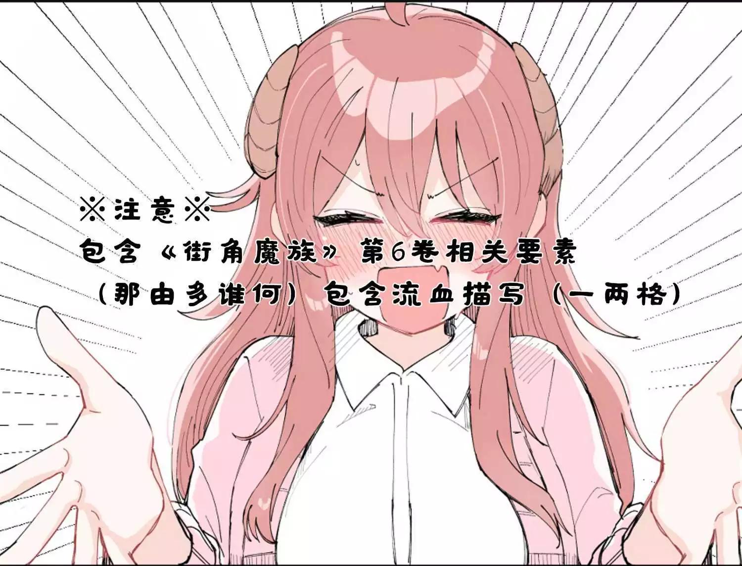 《丸全彩街角魔族短篇》第三章 第1页