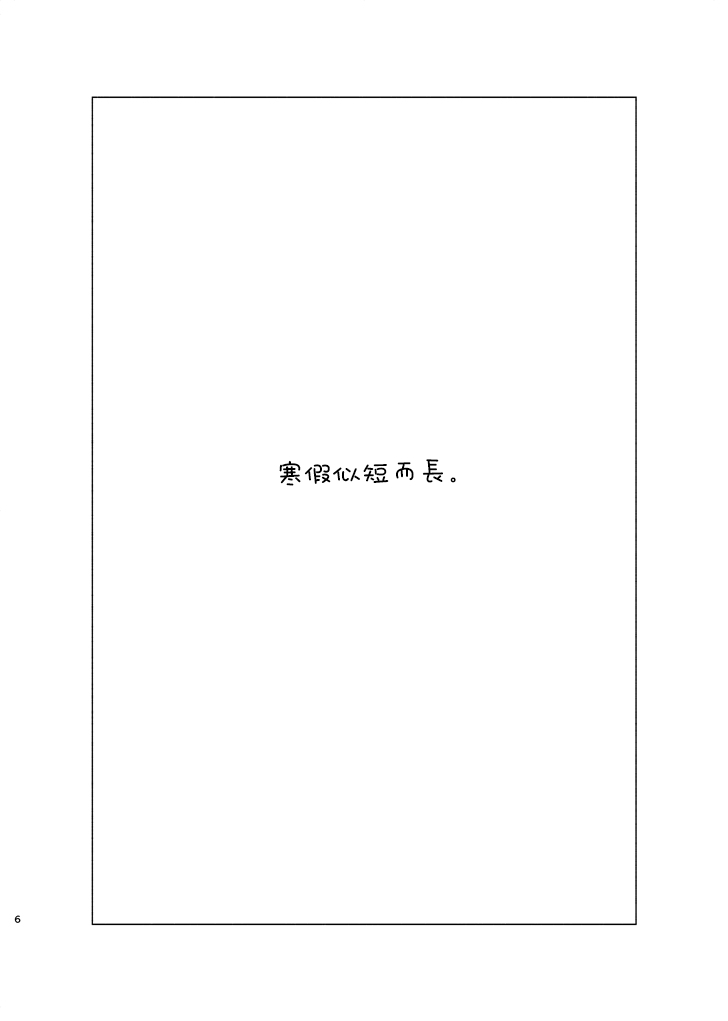 《寒假似短而长》短篇 第6页