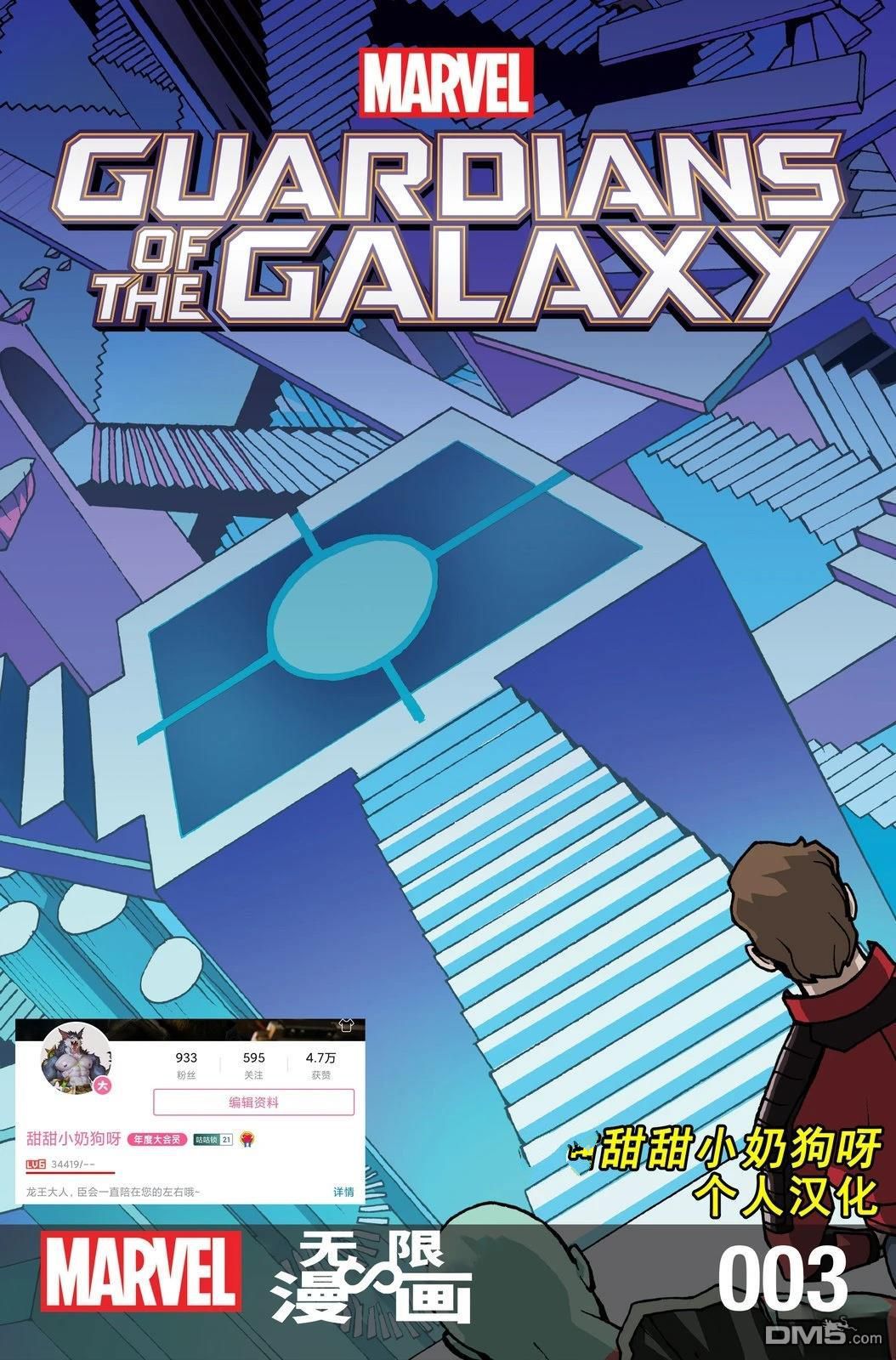 《漫威宇宙无限漫画银河护卫队》第3话 第1页