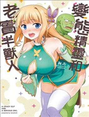 《变态精灵和正经兽人》漫画封面图 - tl漫画