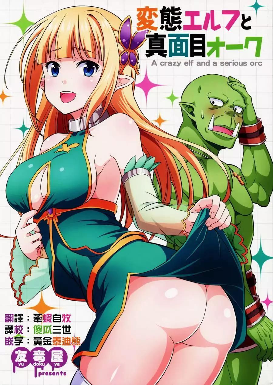 《变态精灵和正经兽人》第01回 第1页