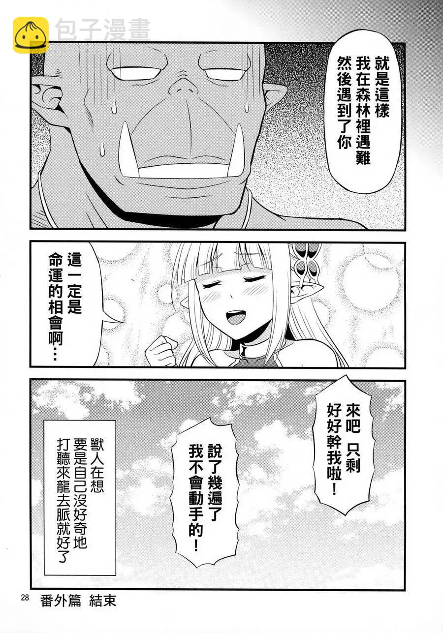 《变态精灵和正经兽人》第01回 第29页
