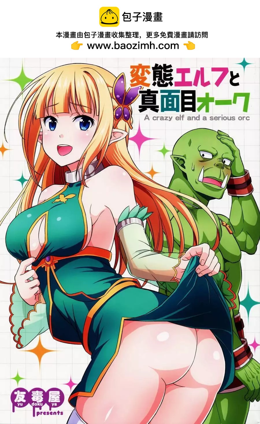 《变态精灵和正经兽人》第01回 第2页