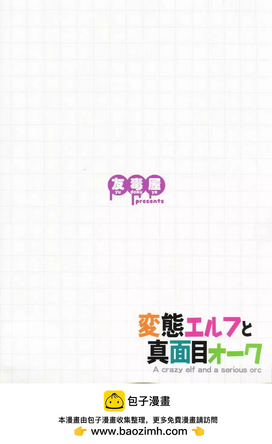 《变态精灵和正经兽人》第01回 第32页