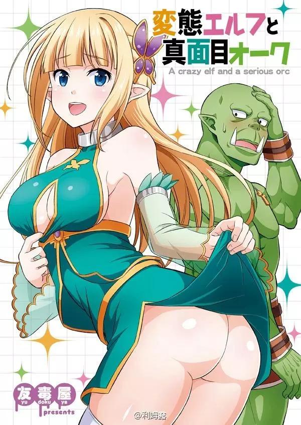 《变态精灵和正经兽人》短篇 第1页