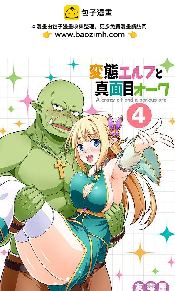 《变态精灵和正经兽人》第04回 第2页