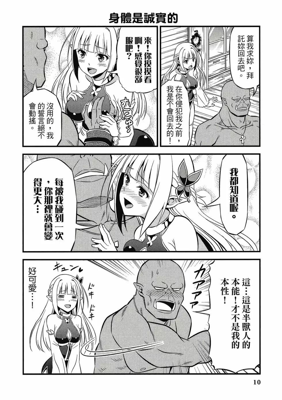 《变态精灵和正经兽人》第01卷 第11页