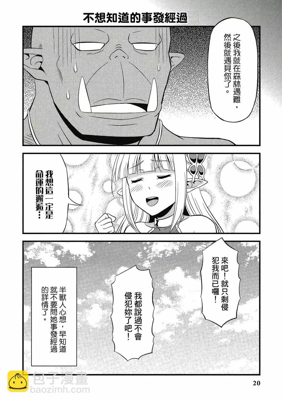 《变态精灵和正经兽人》第01卷 第21页