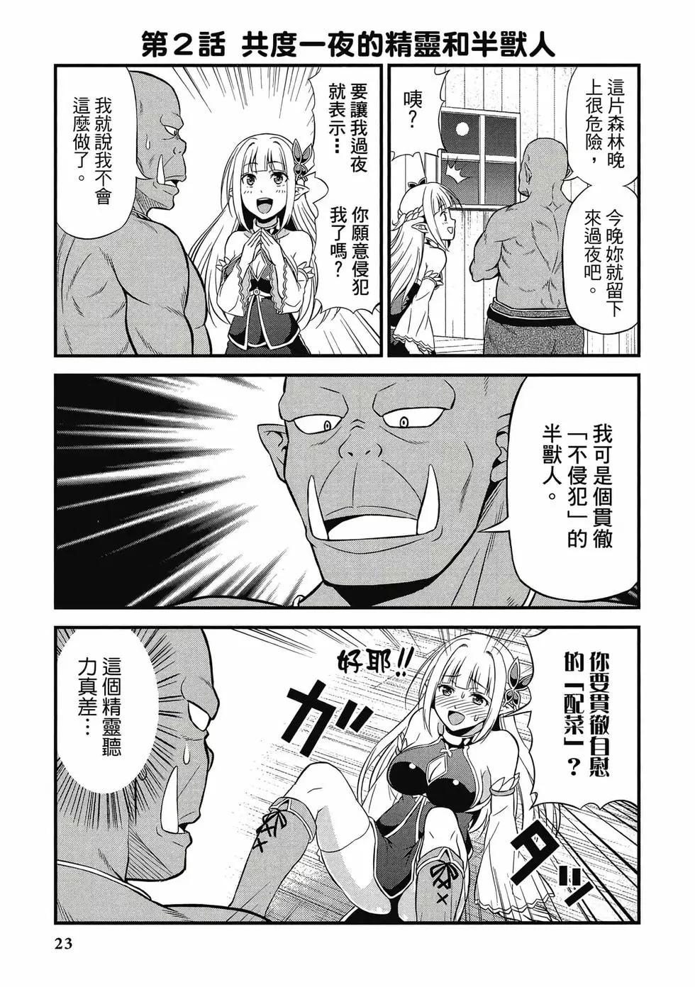 《变态精灵和正经兽人》第01卷 第24页