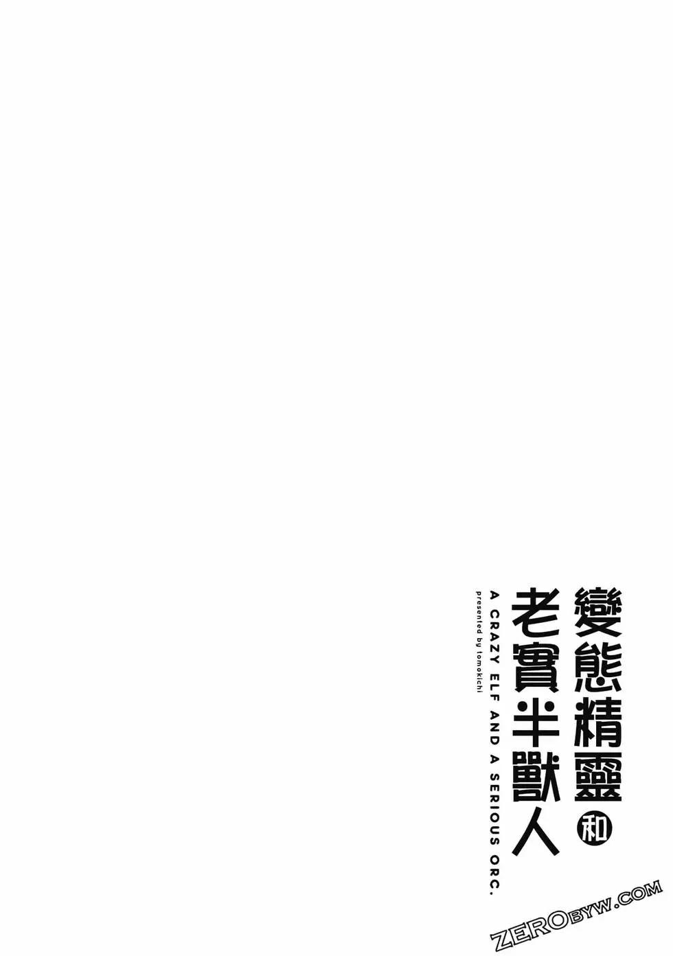 《变态精灵和正经兽人》第01卷 第33页