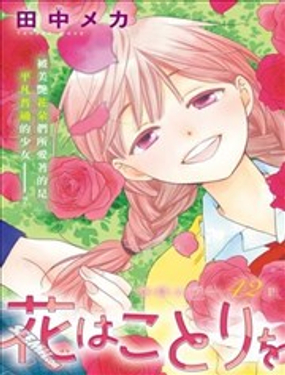 《花儿偏爱小鸟》漫画封面图 - tl漫画
