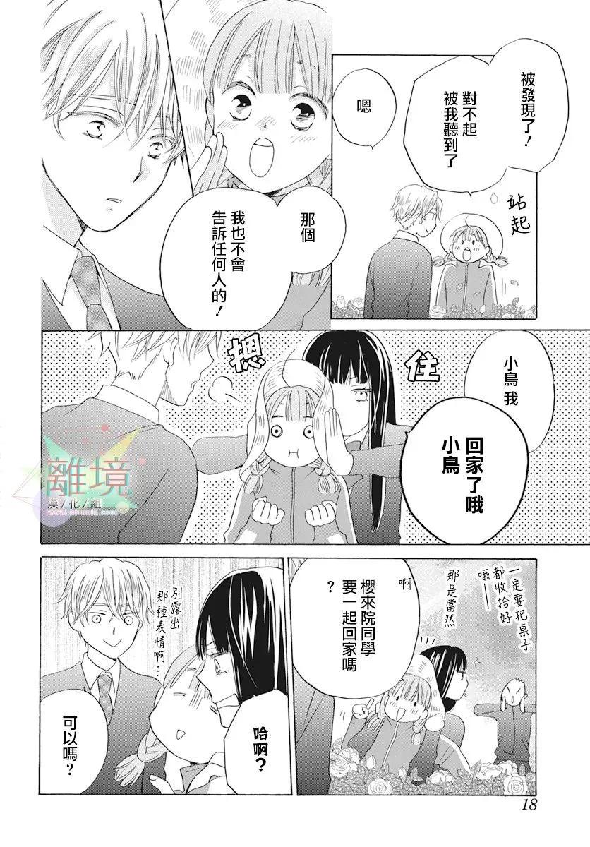 《花儿偏爱小鸟》第01话 第13页