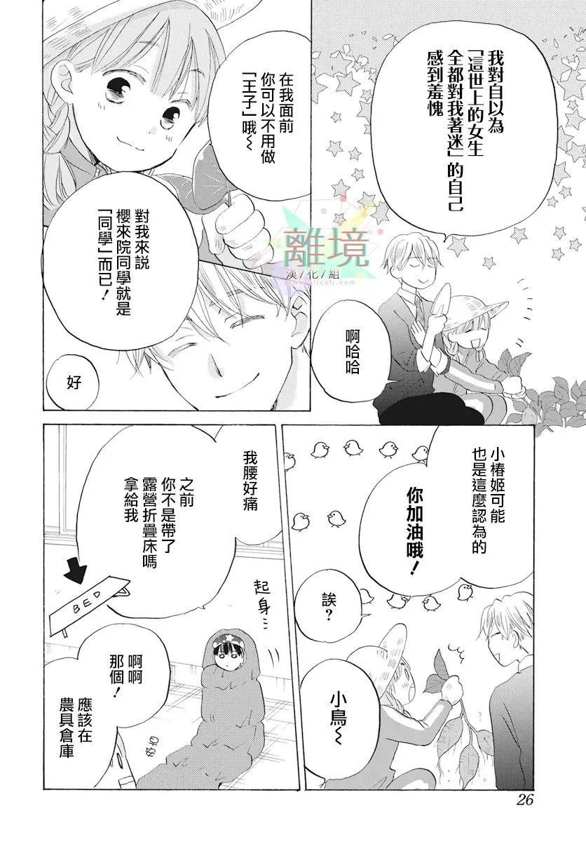 《花儿偏爱小鸟》第01话 第21页