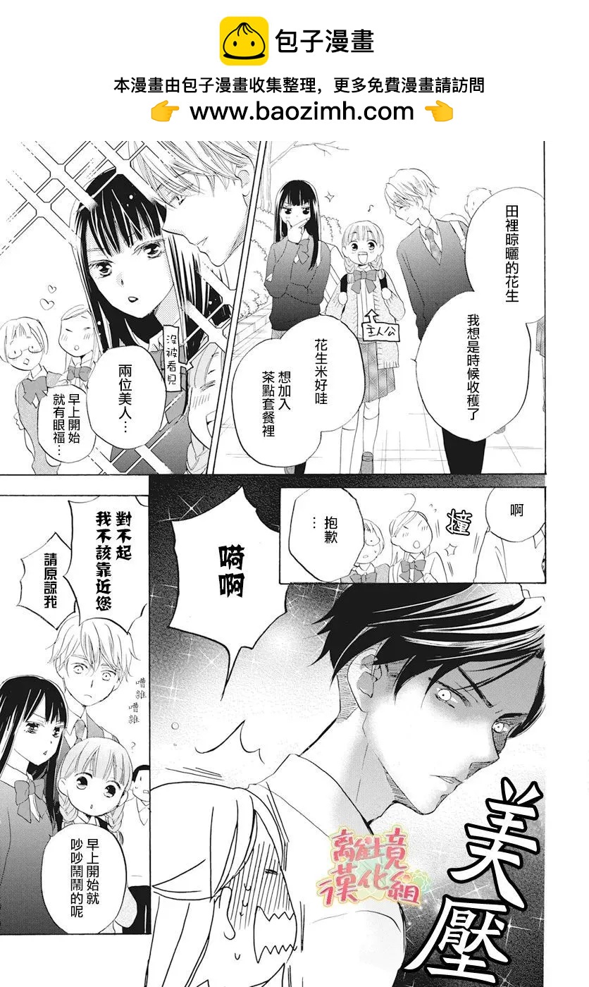 《花儿偏爱小鸟》第02话 第3页
