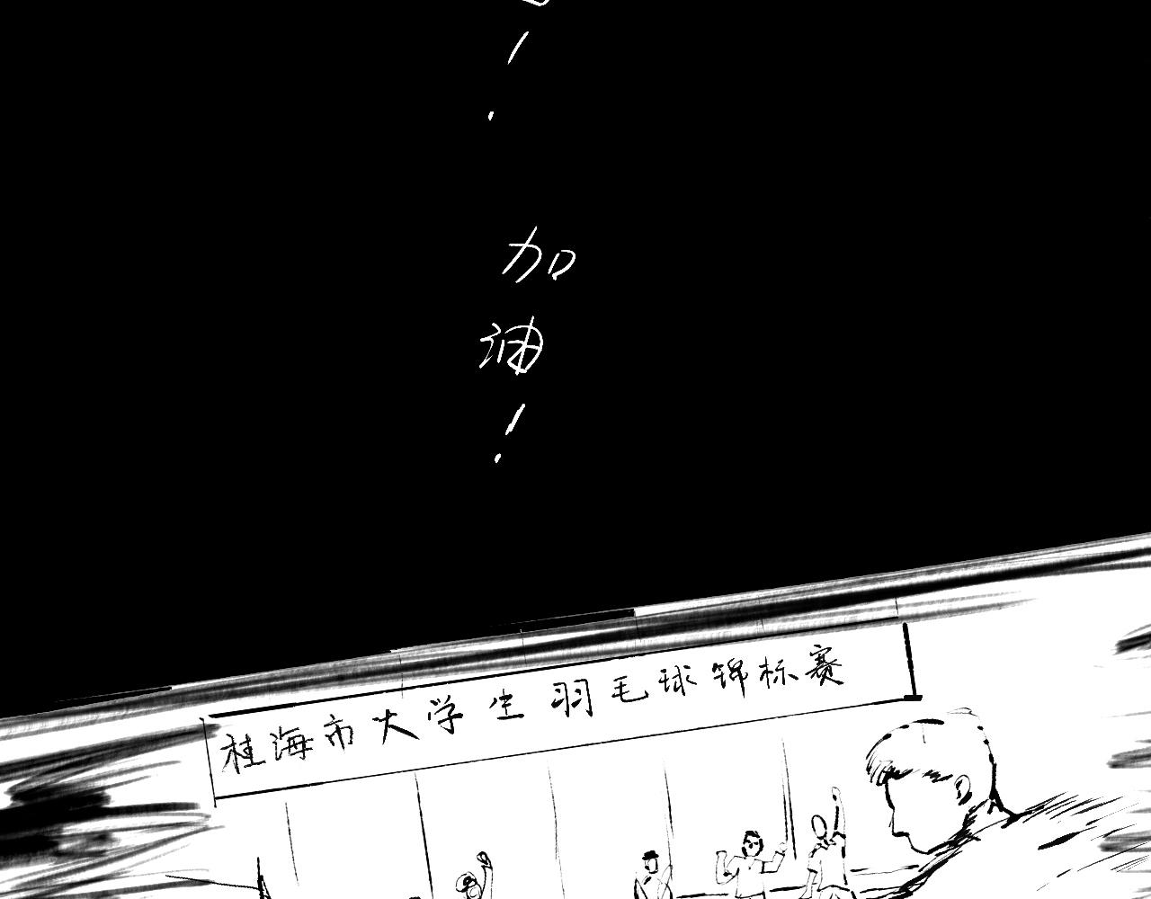 《闪耀羽球》第一球 面试 第5页