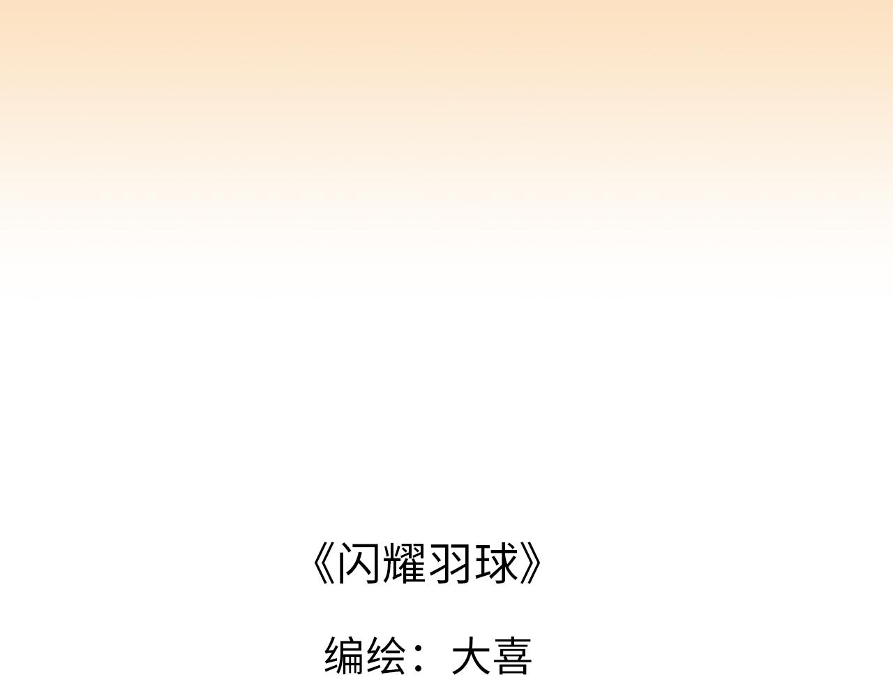 《闪耀羽球》第二球对决 上 第1页
