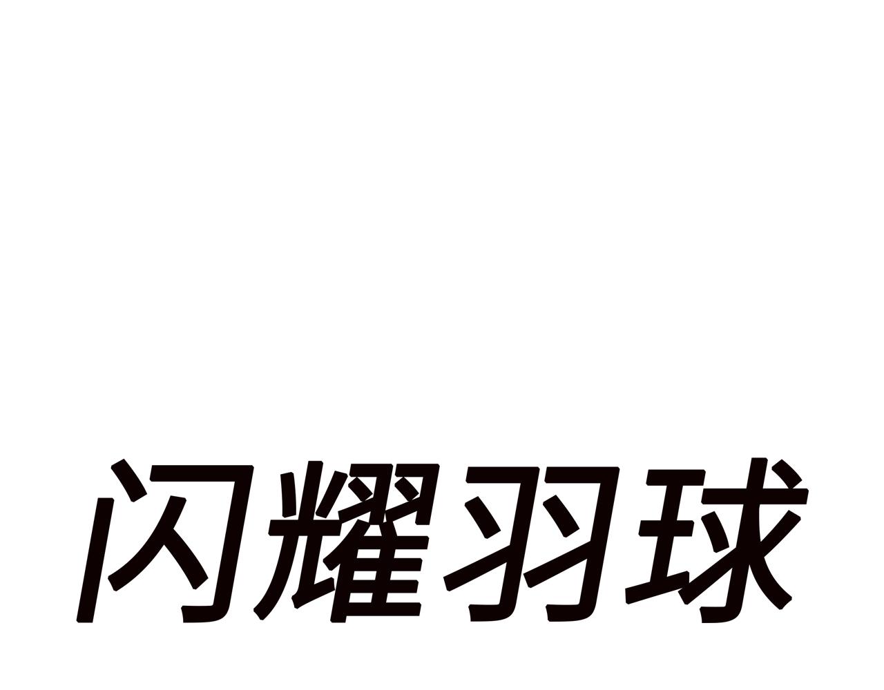 《闪耀羽球》第五球 找谁说理 第1页