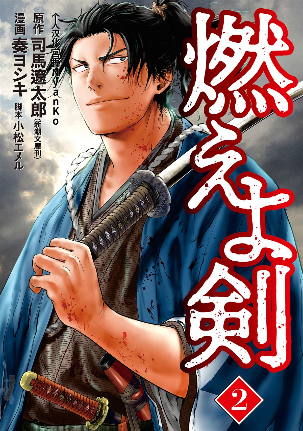 《燃烧吧！剑》第6话 第1页
