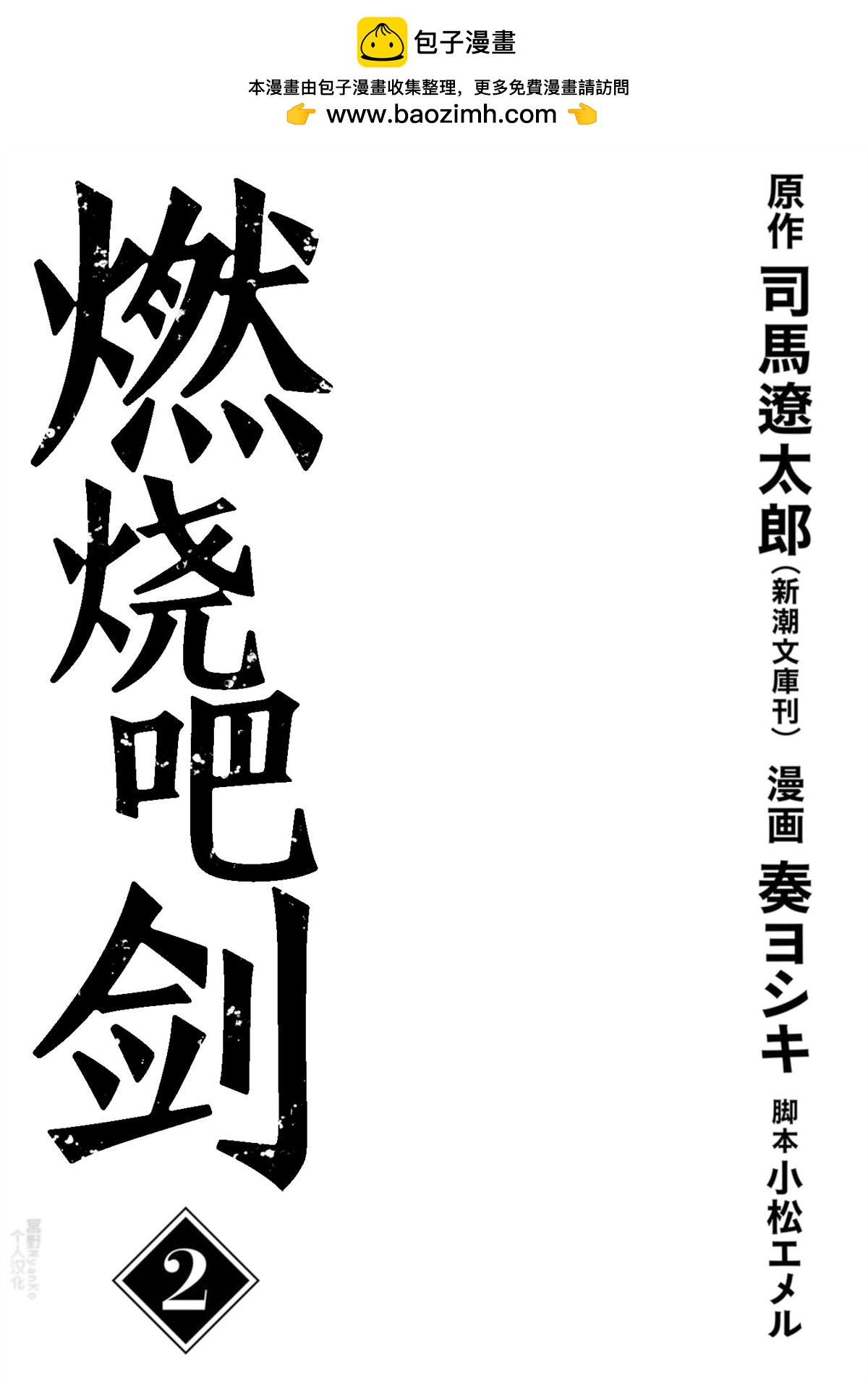 《燃烧吧！剑》第6话 第2页