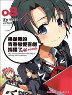 《果然我的青春恋爱喜剧搞错了。@comic》漫画封面图 - tl漫画